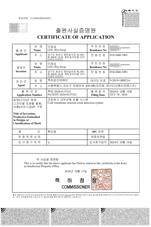 저온창고 내부균열 점검.진단 검출 시스템에 관한 특허 출원 증명서